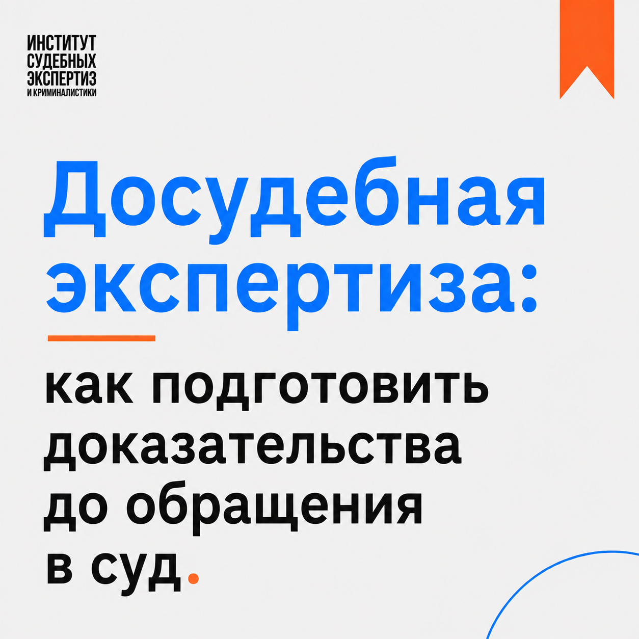 Досудебная экспертиза как подготовить доказательства до обращения в суд Досудебная экспертиза как подготовить доказательства до обращения в суд